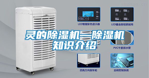 靈的除濕機(jī)—除濕機(jī)知識介紹