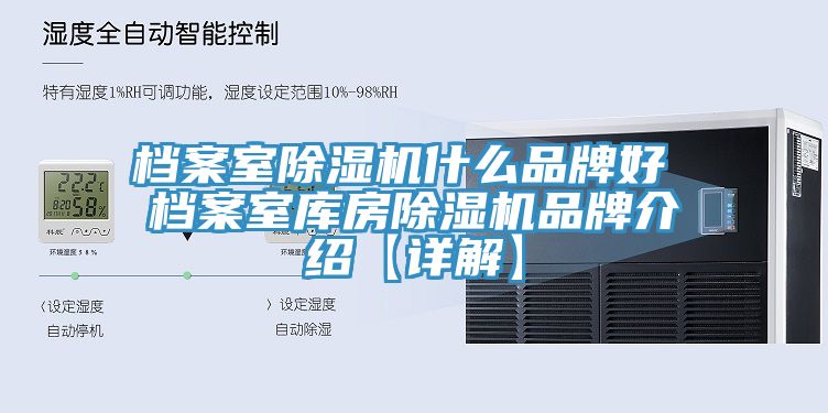 檔案室除濕機什么品牌好 檔案室?guī)旆砍凉駲C品牌介紹【詳解】