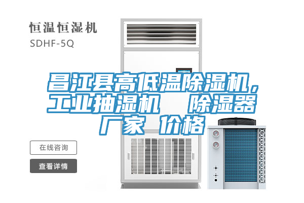 昌江縣高低溫除濕機(jī)，工業(yè)抽濕機(jī)  除濕器廠家 價格