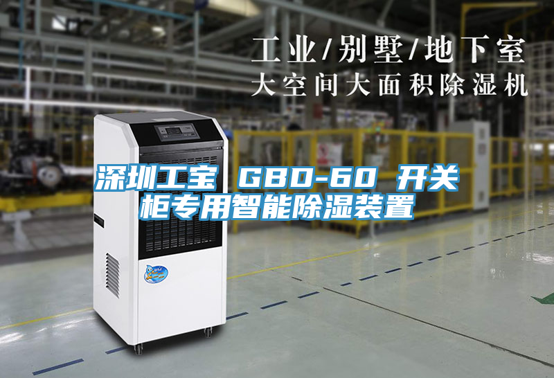 深圳工寶 GBD-60 開關(guān)柜專用智能除濕裝置