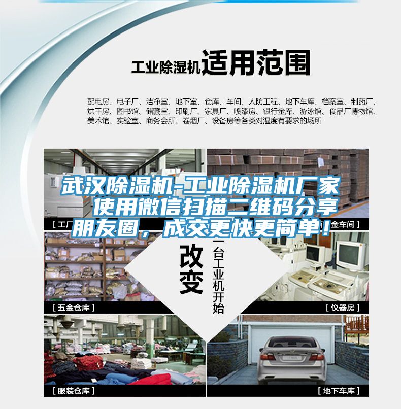 武漢除濕機-工業(yè)除濕機廠家  使用微信掃描二維碼分享朋友圈，成交更快更簡單！