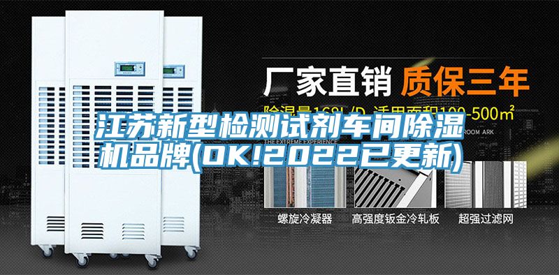 江蘇新型檢測(cè)試劑車(chē)間除濕機(jī)品牌(OK!2022已更新)