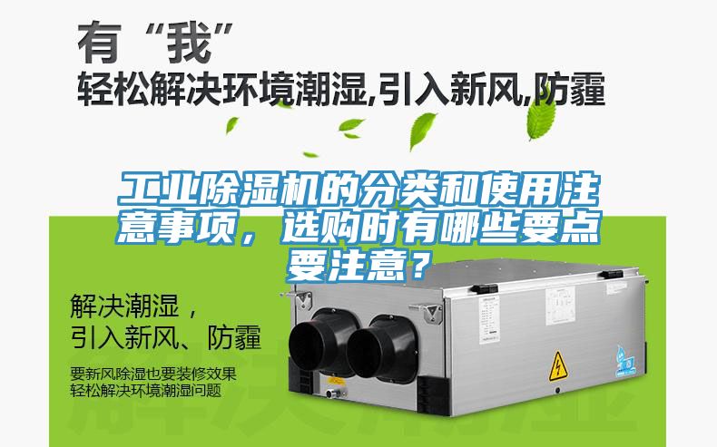 工業(yè)除濕機的分類和使用注意事項，選購時有哪些要點要注意？