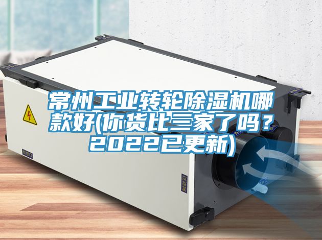 常州工業(yè)轉輪除濕機哪款好(你貨比三家了嗎？2022已更新)