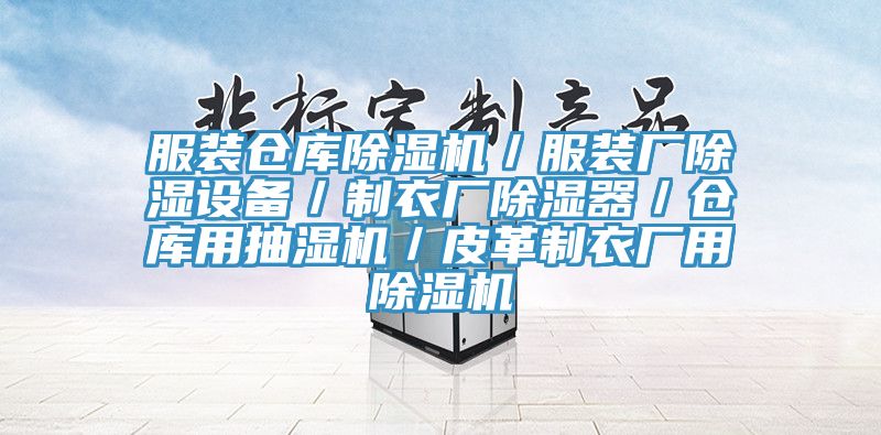 服裝倉庫除濕機／服裝廠除濕設(shè)備／制衣廠除濕器／倉庫用抽濕機／皮革制衣廠用除濕機