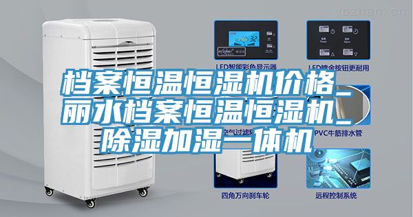 檔案恒溫恒濕機價格_麗水檔案恒溫恒濕機_除濕加濕一體機