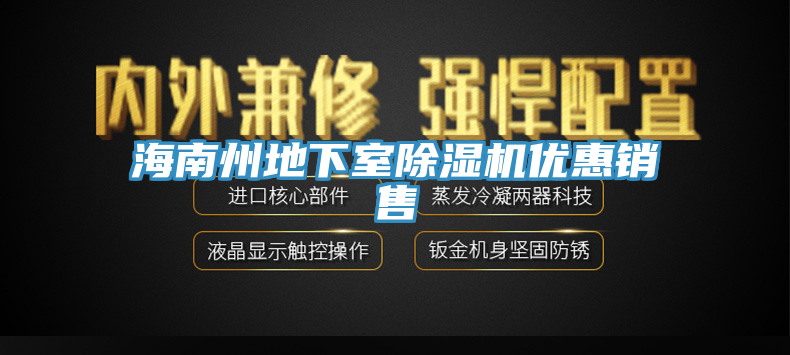 海南州地下室除濕機優(yōu)惠銷售