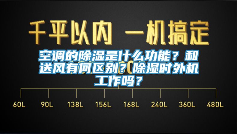 空調(diào)的除濕是什么功能？和送風(fēng)有何區(qū)別？除濕時(shí)外機(jī)工作嗎？