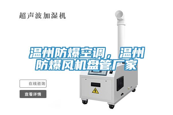 溫州防爆空調(diào)，溫州防爆風(fēng)機(jī)盤管廠家