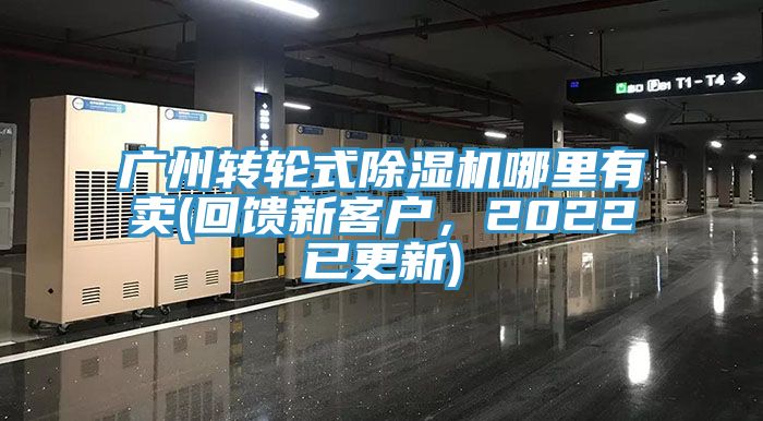 廣州轉(zhuǎn)輪式除濕機(jī)哪里有賣(回饋新客戶，2022已更新)