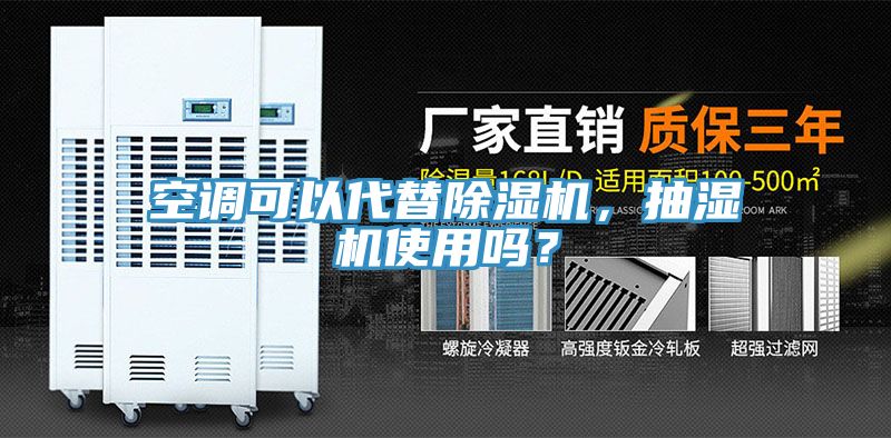 空調可以代替除濕機，抽濕機使用嗎？