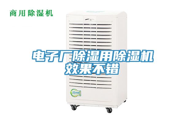 電子廠除濕用除濕機(jī)效果不錯