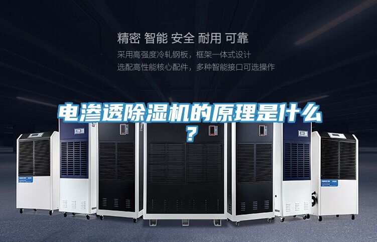 電滲透除濕機的原理是什么？