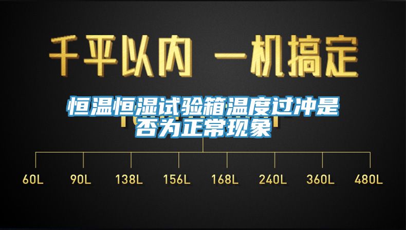 恒溫恒濕試驗(yàn)箱溫度過沖是否為正?，F(xiàn)象