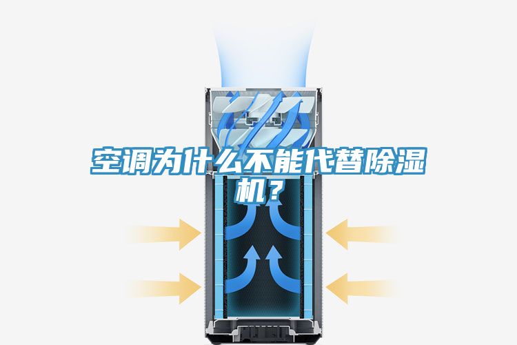 空調(diào)為什么不能代替除濕機(jī)？