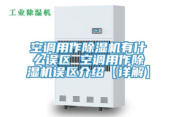 空調(diào)用作除濕機有什么誤區(qū) 空調(diào)用作除濕機誤區(qū)介紹【詳解】