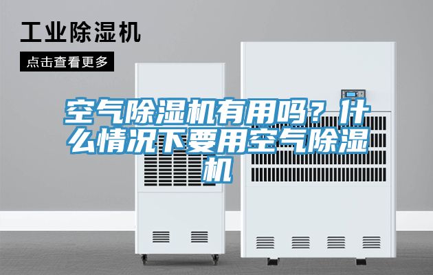 空氣除濕機(jī)有用嗎？什么情況下要用空氣除濕機(jī)