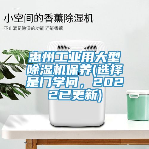 惠州工業(yè)用大型除濕機保養(yǎng)(選擇是門學問，2022已更新)