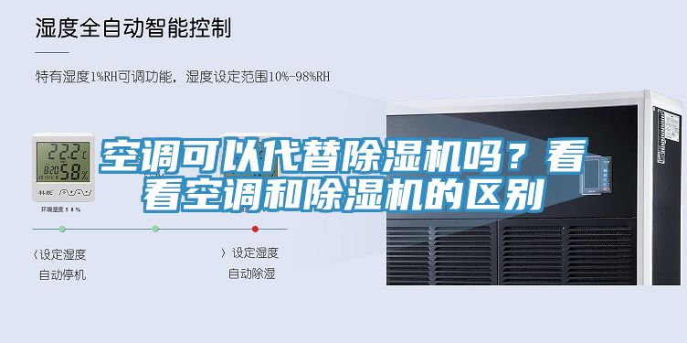 空調可以代替除濕機嗎？看看空調和除濕機的區(qū)別