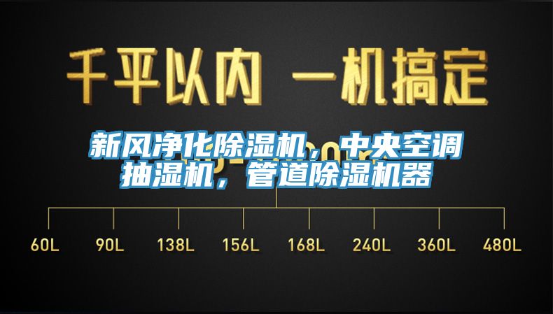 新風(fēng)凈化除濕機(jī)，中央空調(diào)抽濕機(jī)，管道除濕機(jī)器