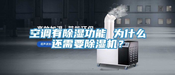 空調(diào)有除濕功能 為什么還需要除濕機？