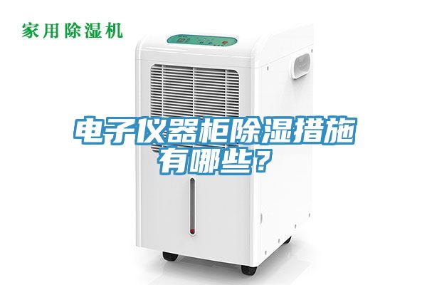 電子儀器柜除濕措施有哪些？