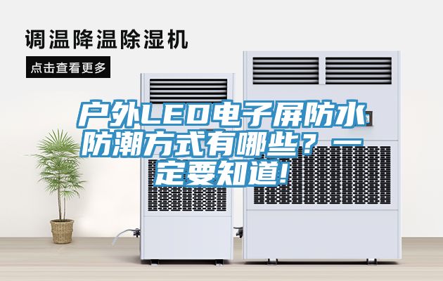 戶外LED電子屏防水防潮方式有哪些？一定要知道!