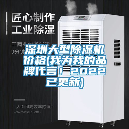 深圳大型除濕機(jī)價格(我為我的品牌代言！2022已更新)