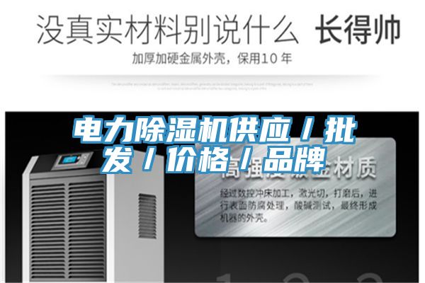 電力除濕機供應／批發(fā)／價格／品牌