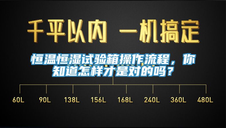 恒溫恒濕試驗箱操作流程，你知道怎樣才是對的嗎？