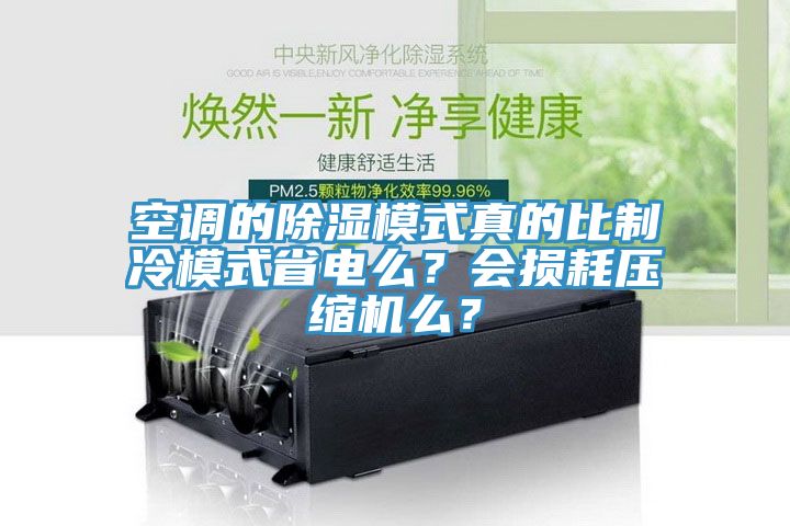 空調(diào)的除濕模式真的比制冷模式省電么？會(huì)損耗壓縮機(jī)么？