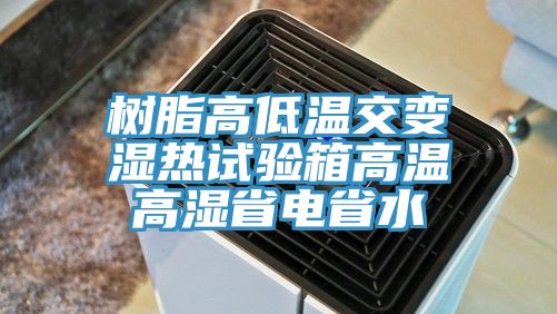 樹脂高低溫交變濕熱試驗箱高溫高濕省電省水