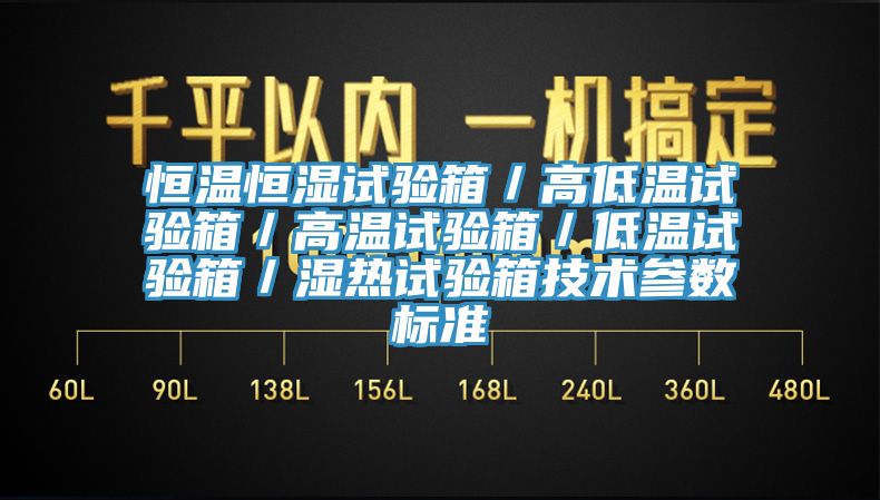 恒溫恒濕試驗(yàn)箱／高低溫試驗(yàn)箱／高溫試驗(yàn)箱／低溫試驗(yàn)箱／濕熱試驗(yàn)箱技術(shù)參數(shù)標(biāo)準(zhǔn)