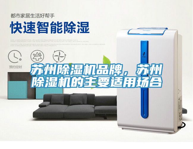 蘇州除濕機(jī)品牌，蘇州除濕機(jī)的主要適用場合