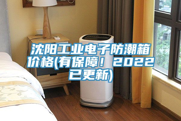 沈陽工業(yè)電子防潮箱價格(有保障！2022已更新)