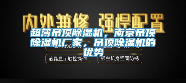 超薄吊頂除濕機，南京吊頂除濕機廠家，吊頂除濕機的優(yōu)勢