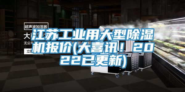 江蘇工業(yè)用大型除濕機(jī)報(bào)價(jià)(大喜訊！2022已更新)