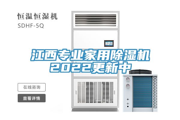 江西專業(yè)家用除濕機2022更新中