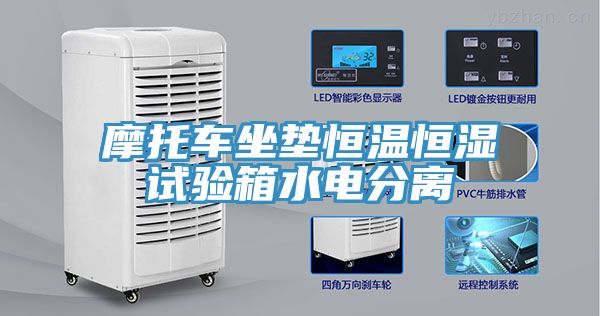 摩托車(chē)坐墊恒溫恒濕試驗(yàn)箱水電分離