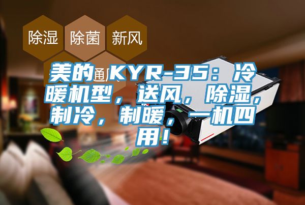 美的 KYR-35：冷暖機(jī)型，送風(fēng)，除濕，制冷，制暖，一機(jī)四用！