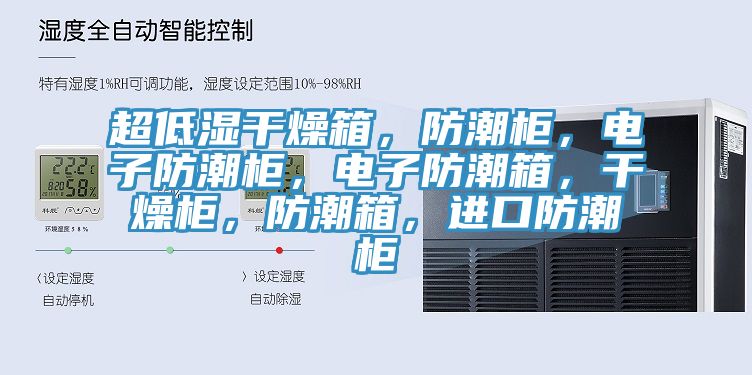 超低濕干燥箱，防潮柜，電子防潮柜，電子防潮箱，干燥柜，防潮箱，進口防潮柜