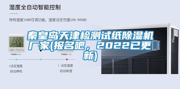 秦皇島天津檢測試紙除濕機廠家(報名吧，2022已更新)