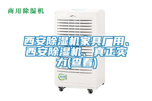 西安除濕機家具廠用、西安除濕機、真正實力(查看)