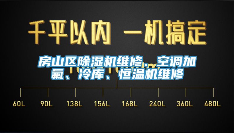 房山區(qū)除濕機(jī)維修、空調(diào)加氟、冷庫、恒溫機(jī)維修