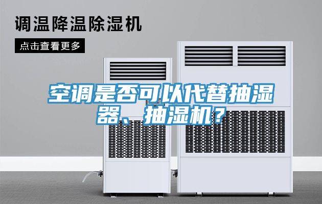 空調(diào)是否可以代替抽濕器、抽濕機？