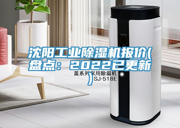 沈陽工業(yè)除濕機報價(盤點：2022已更新)