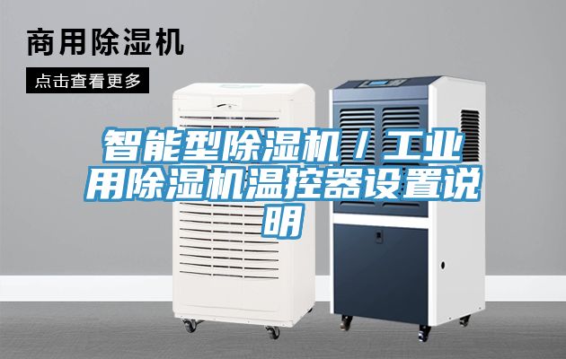 智能型除濕機／工業(yè)用除濕機溫控器設置說明