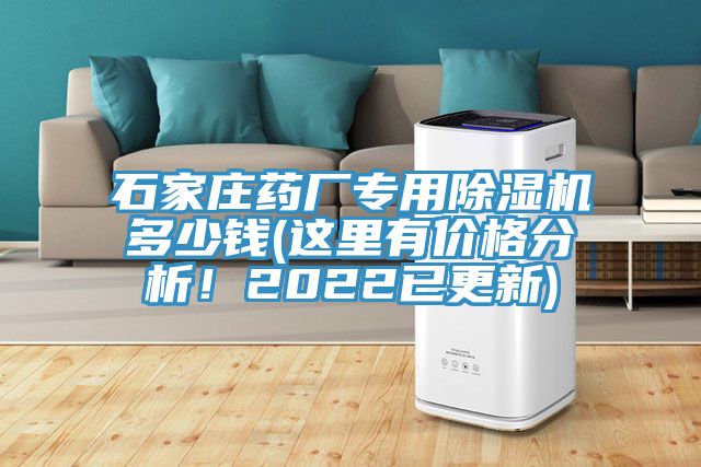 石家莊藥廠專用除濕機多少錢(這里有價格分析！2022已更新)