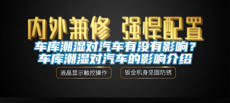 車庫潮濕對汽車有沒有影響？車庫潮濕對汽車的影響介紹