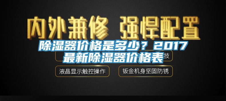 除濕器價(jià)格是多少？2017最新除濕器價(jià)格表